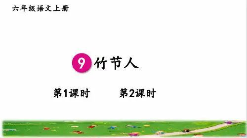 部编版六年级语文上册第三单元第9课《竹节人》课件