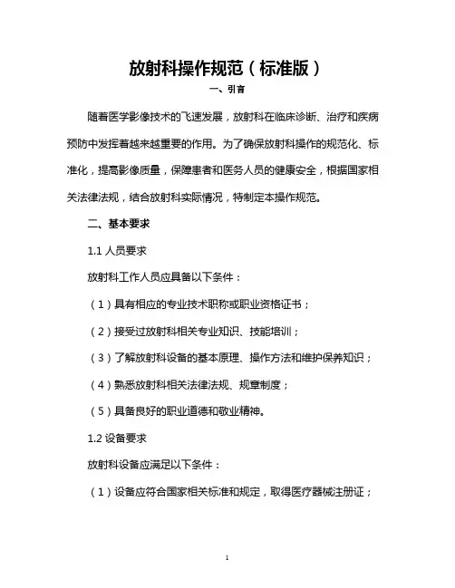 放射科操作规范(标准版)