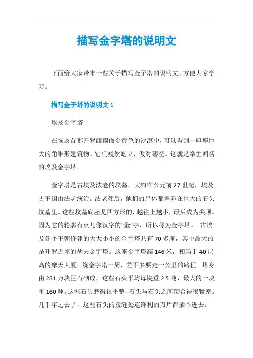 描写金字塔的说明文