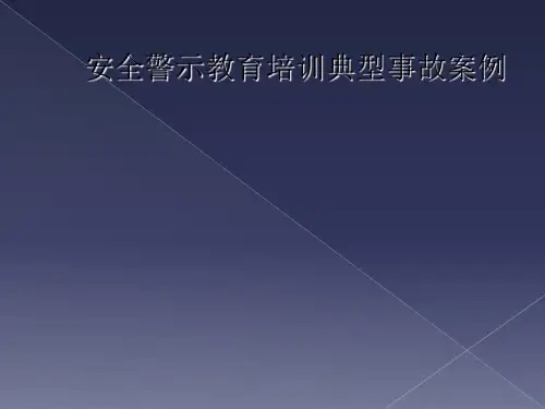 安全警示教育培训典型事故案例