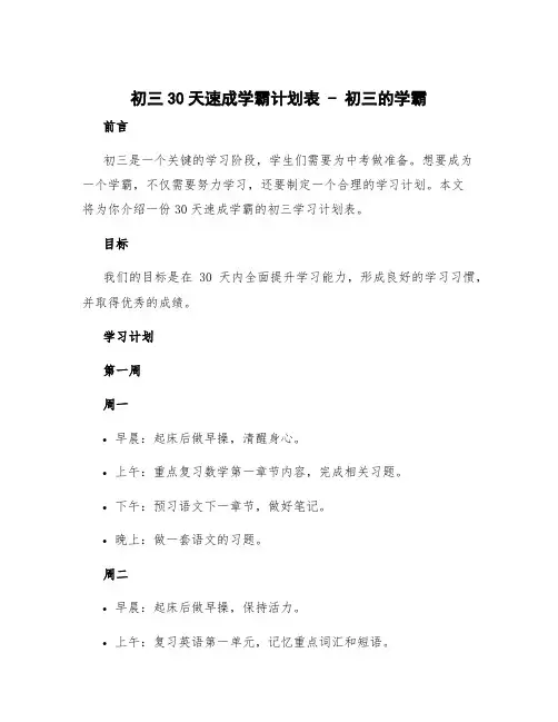 初三30天速成学霸计划表 初三的学霸
