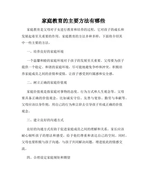 家庭教育的主要方法有哪些