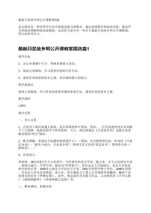 最新月是故乡明公开课教案5篇