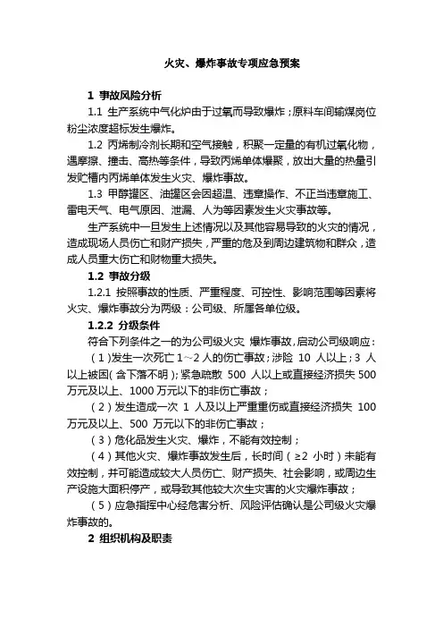 化工企业火灾、爆炸事故专项应急预案