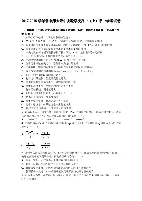 北京师大附中实验学校2017-2018学年高一上学期期中物理试卷 Word版含解析