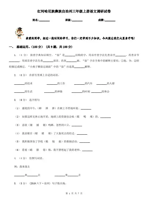 红河哈尼族彝族自治州三年级上册语文调研试卷