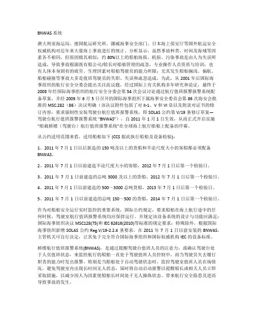 BNWAS系统
