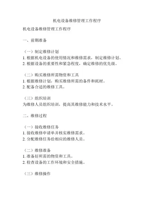 机电设备维修管理工作程序