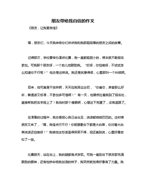 朋友带给我自信的作文