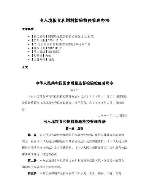 出入境粮食和饲料检验检疫管理办法