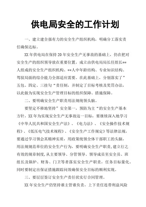 供电局安全的工作计划