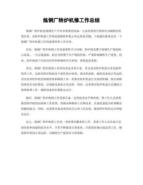 炼钢厂转炉机修工作总结