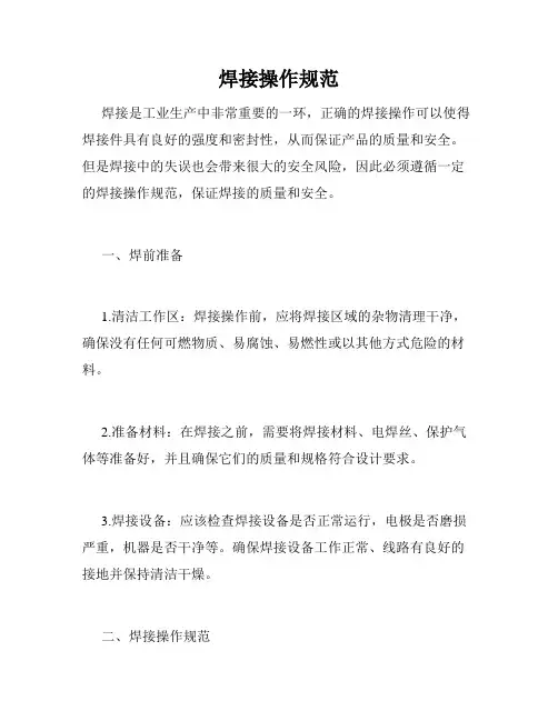 焊接操作规范