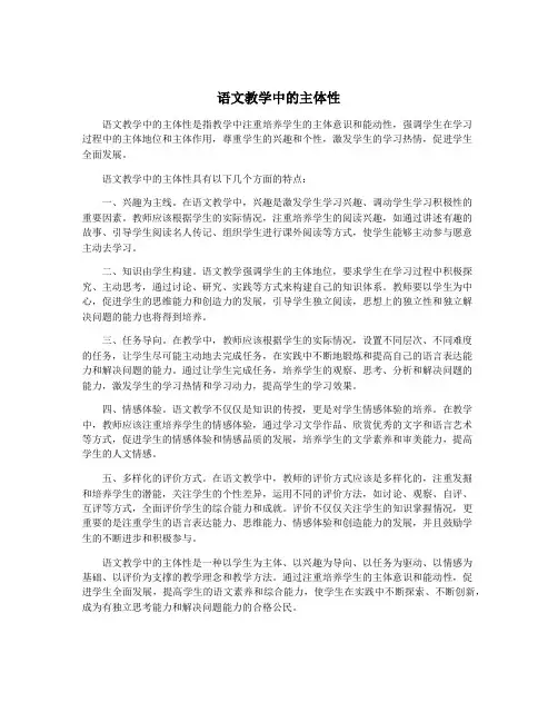 语文教学中的主体性