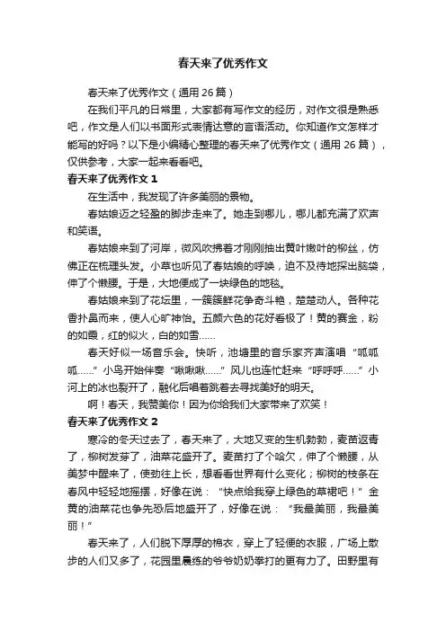 春天来了优秀作文（通用26篇）