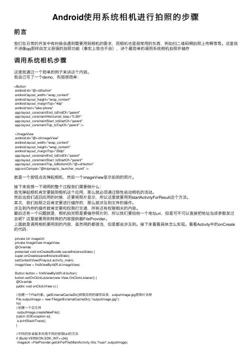 Android使用系统相机进行拍照的步骤