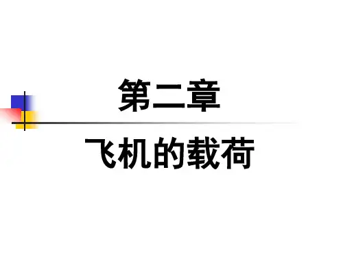 第2章 飞机载荷