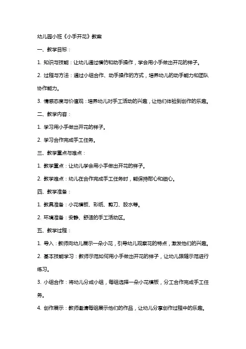 幼儿园小班《小手开花》教案