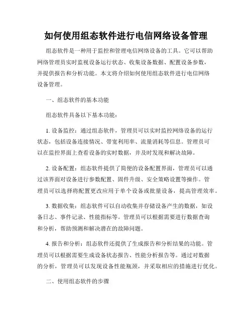 如何使用组态软件进行电信网络设备管理