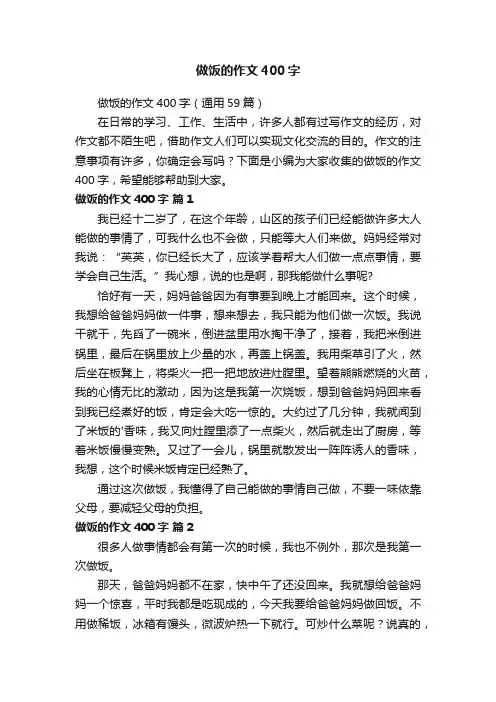 做饭的作文400字（通用59篇）