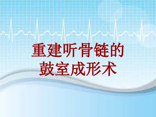 手术讲解模板：重建听骨链的鼓室成形术