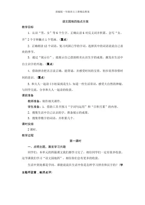 部编版一年级语文上册 《语文园地四》教案