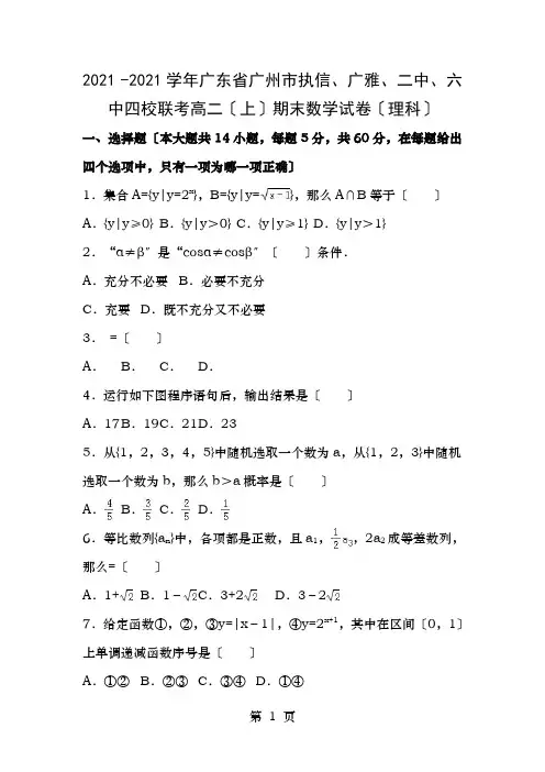 广东省广州市执信、广雅、二中、六中四校联考2015-2016学年高二数学上学期期末试卷理(含解析)