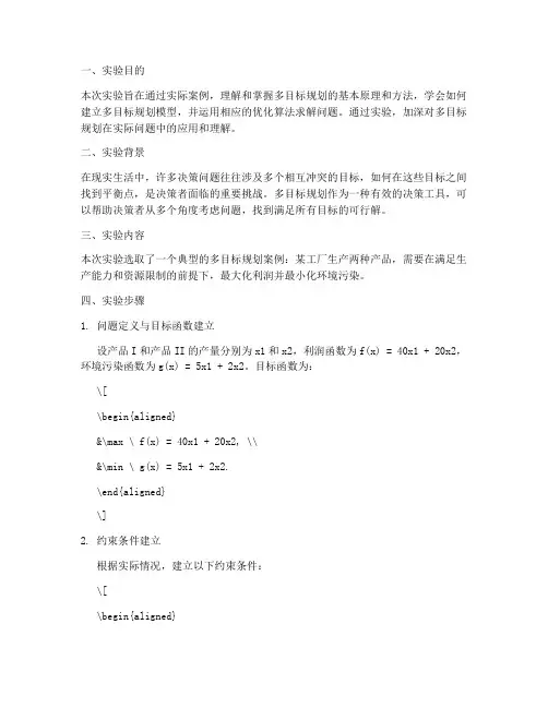多目标规划实验报告