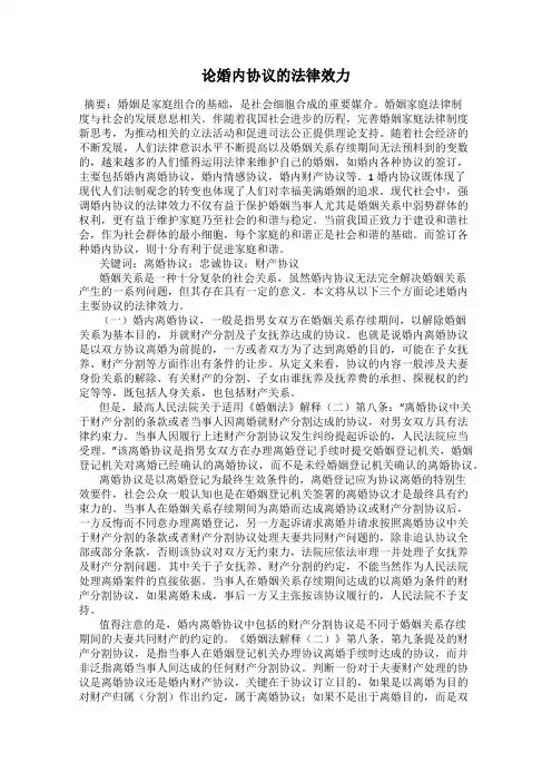 论婚内协议的法律效力