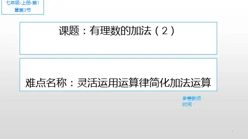 七年级数学上册PPT课件-《有理数加法》