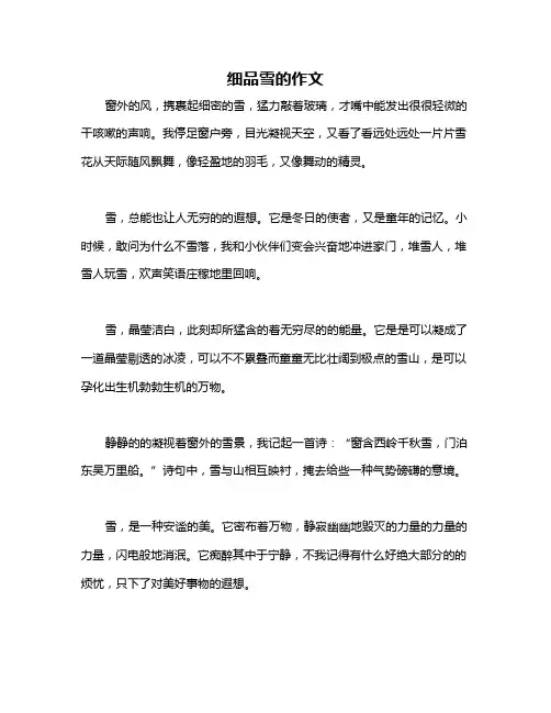 细品雪的作文