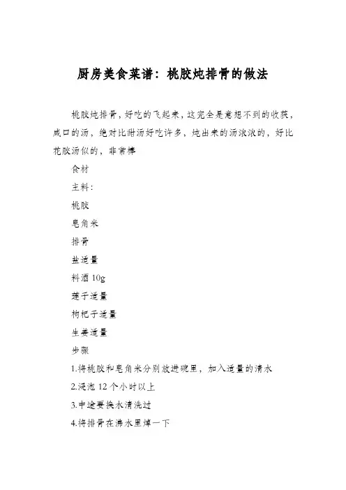 厨房美食菜谱：桃胶炖排骨的做法
