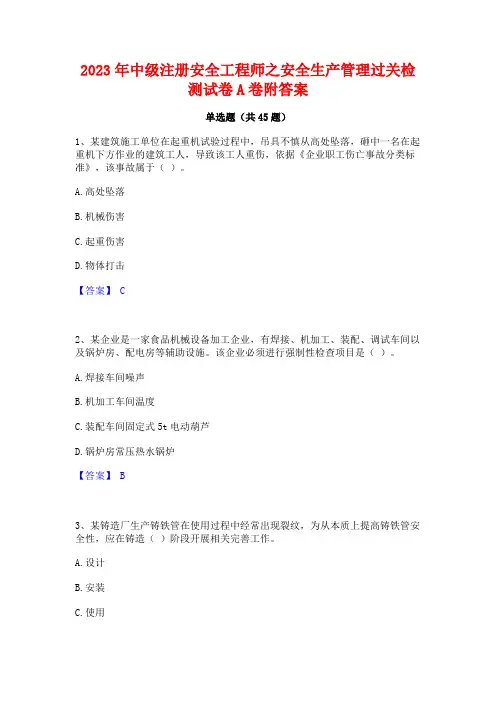 2023年中级注册安全工程师之安全生产管理过关检测试卷A卷附答案
