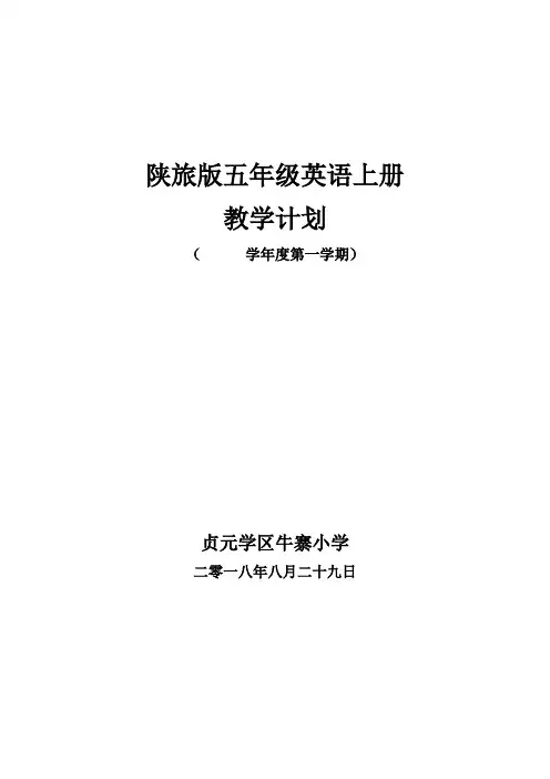 陕旅版五年级英语上册教学计划