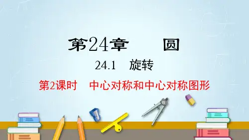 24.1 第2课时 中心对称和中心对称图形