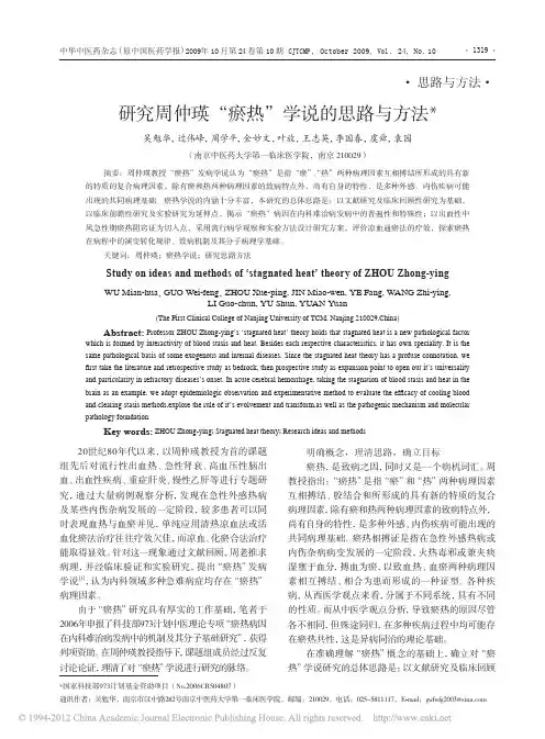 研究周仲瑛_瘀热_学说的思路与方法