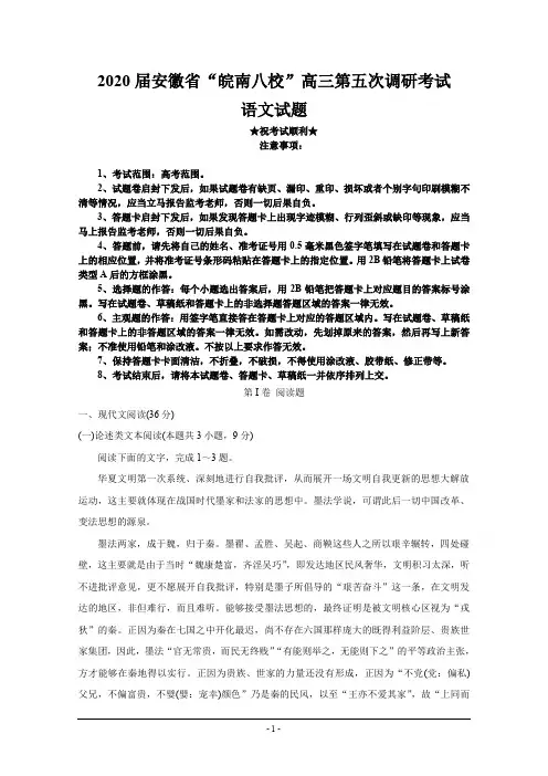 2020届安徽省“皖南八校”高三第五次调研考试 语文