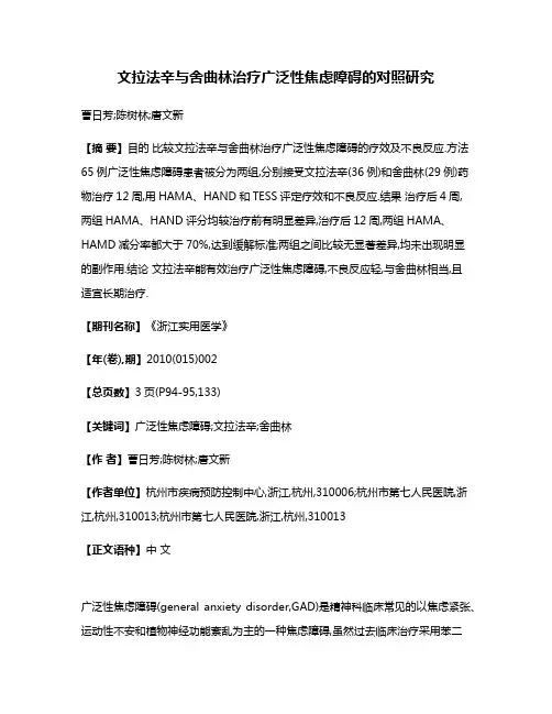 文拉法辛与舍曲林治疗广泛性焦虑障碍的对照研究
