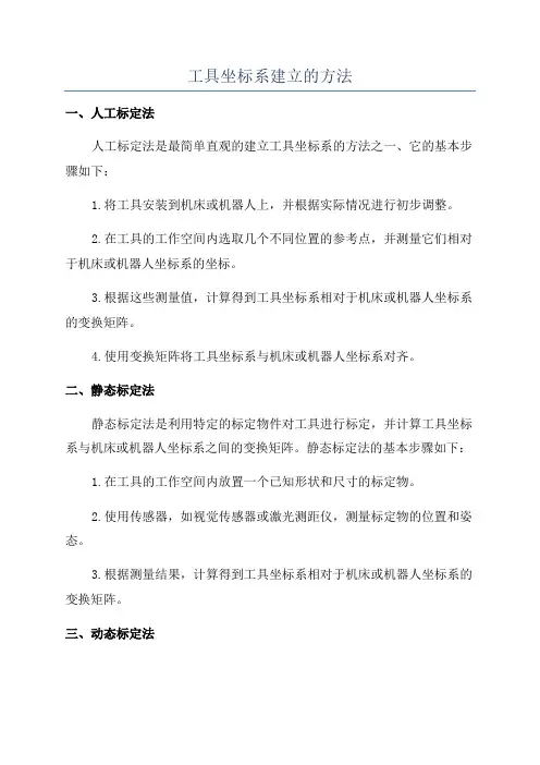 工具坐标系建立的方法