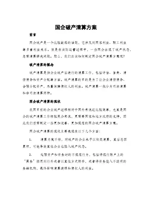 国企破产清算方案