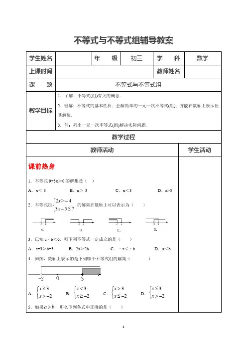 中考一轮复习教案：不等式与不等式组