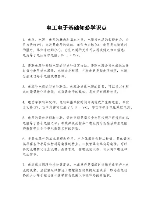 电工电子基础知必学识点