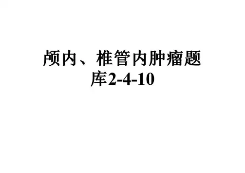 颅内、椎管内肿瘤题库2-4-10