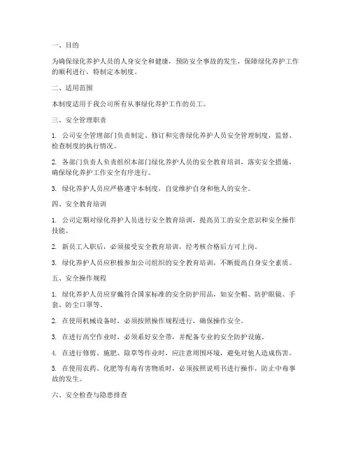绿化养护人员安全管理制度