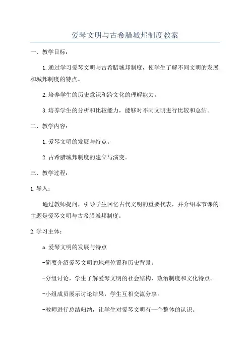 爱琴文明与古希腊城邦制度教案