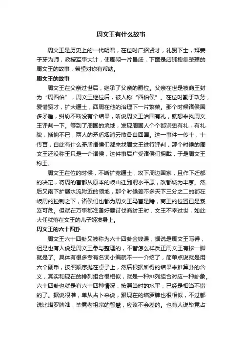周文王有什么故事