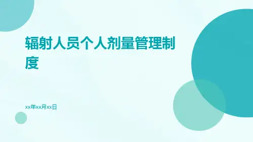 辐射人员个人剂量管理制度