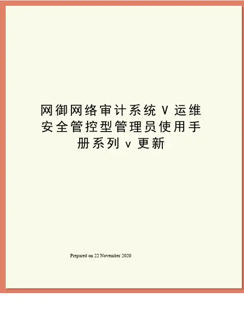 网御网络审计系统V运维安全管控型管理员使用手册系列v更新