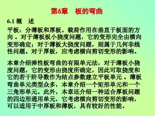有限元法与程序-板的弯曲