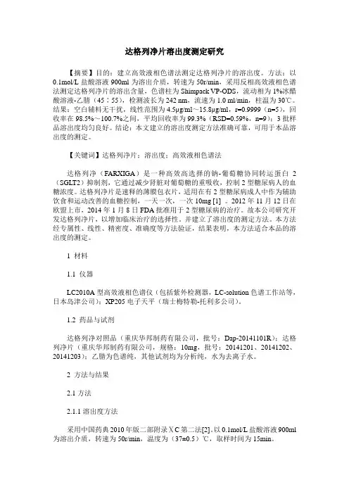 达格列净片溶出度测定研究